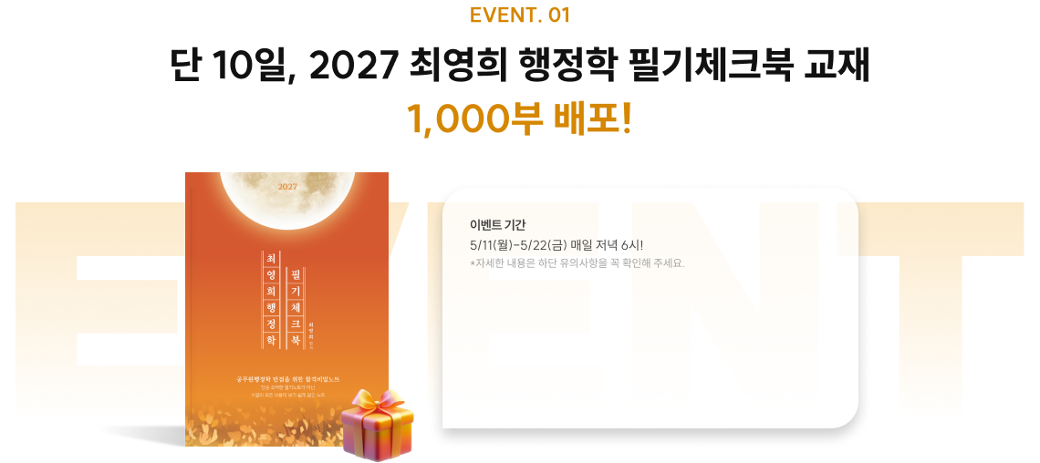 2027 최영희 행정학 필기체크북 교재 1,000부 배포!