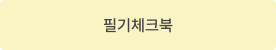 필기체크북