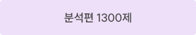 분석편 1300제