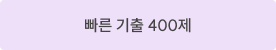 빠른 기출 400제