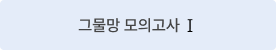 그물망 모의고사 Ⅰ