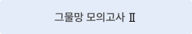 그물망 모의고사 Ⅱ