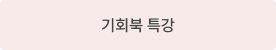 기회북 특강