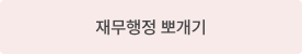 재무행정 뽀개기