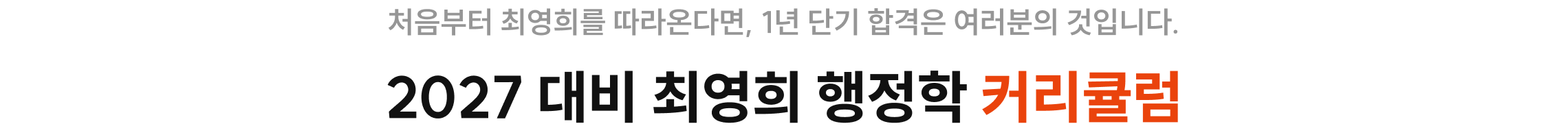 2027 최영희 행정학 필기체크북 강의 커리큘럼