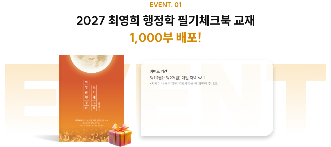 2027 최영희 행정학 필기체크북 교재 1,000부 배포!