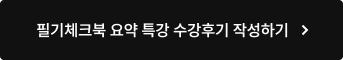 필기체크북 요약 특강 수강후기 작성하기