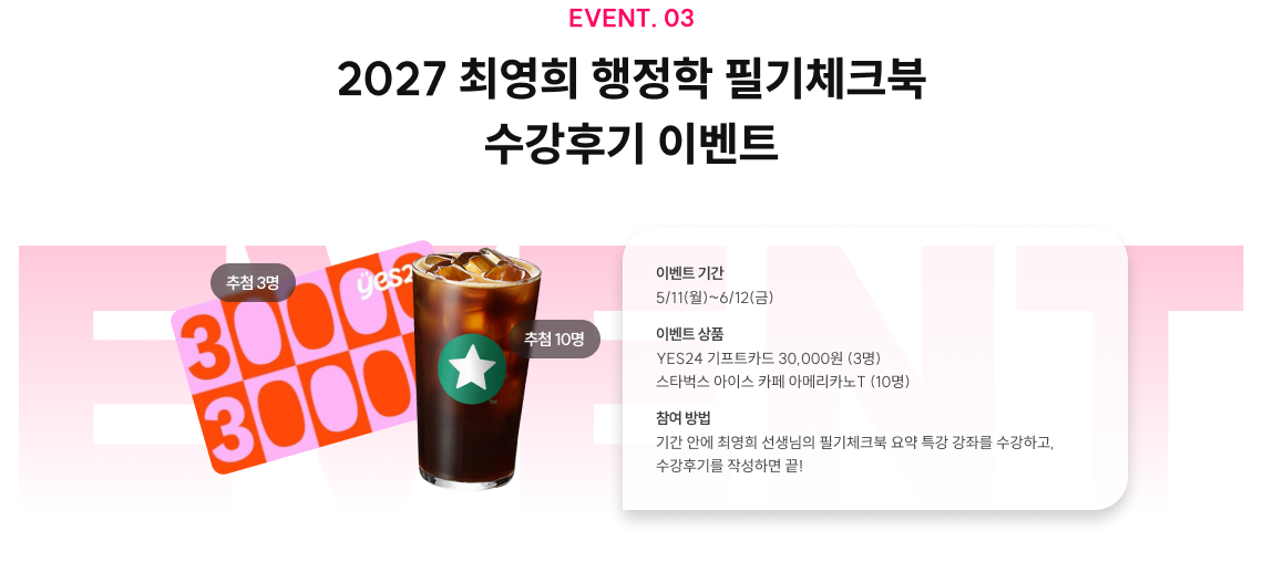 2027 최영희 행정학 필기체크북 수강후기 이벤트