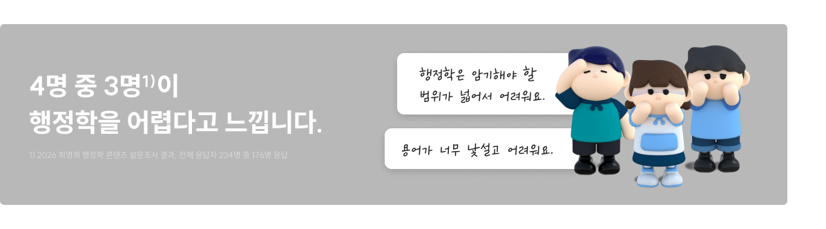 4명 중 3명1)이 행정학을 어렵다고 느낍니다.
