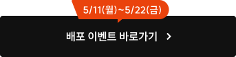 배포 이벤트 바로가기