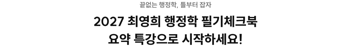 2027 최영희 행정학 필기체크북 요약 특강으로 시작하세요!