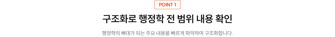 구조화로 행정학 전 범위 내용 확인