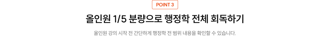 올인원 1/5 분량으로 행정학 전체 회독하기