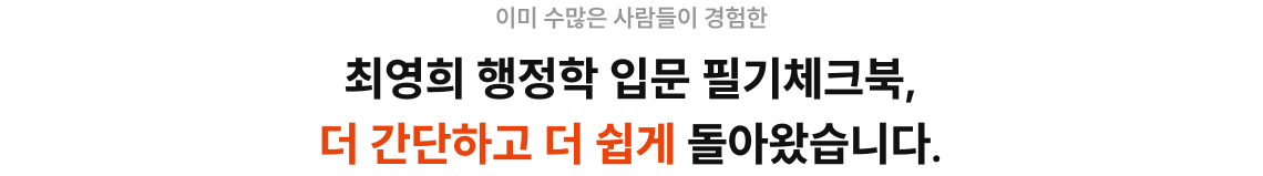 최영희 행정학 입문 필기체크북, 더 간단하고 더 쉽게 돌아왔습니다.