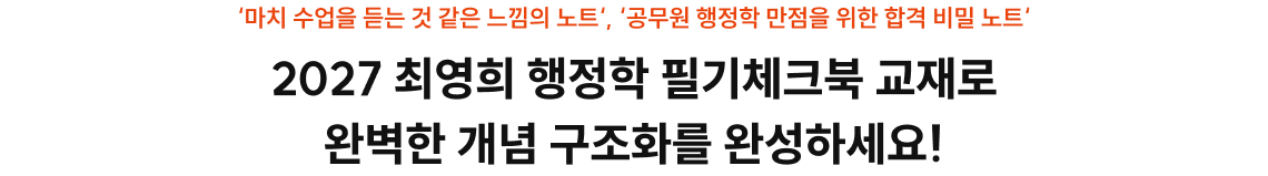 2027 최영희 행정학 필기체크북 교재로 완벽한 개념 구조화를 완성하세요!