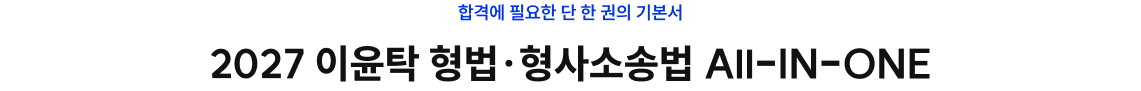 2027 이윤탁 형법.형사소송법 올인원