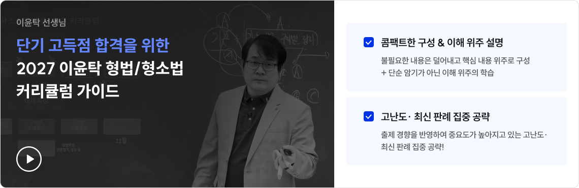 콤팩트한 구성 & 이해 위주 설명, 고난도 최신 판례 집중 공략