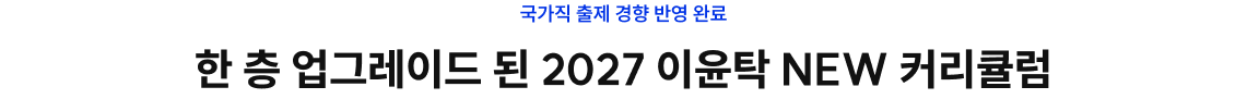 한 층 업그레이드 된 2027 이윤탁 NEW 커리큘럼