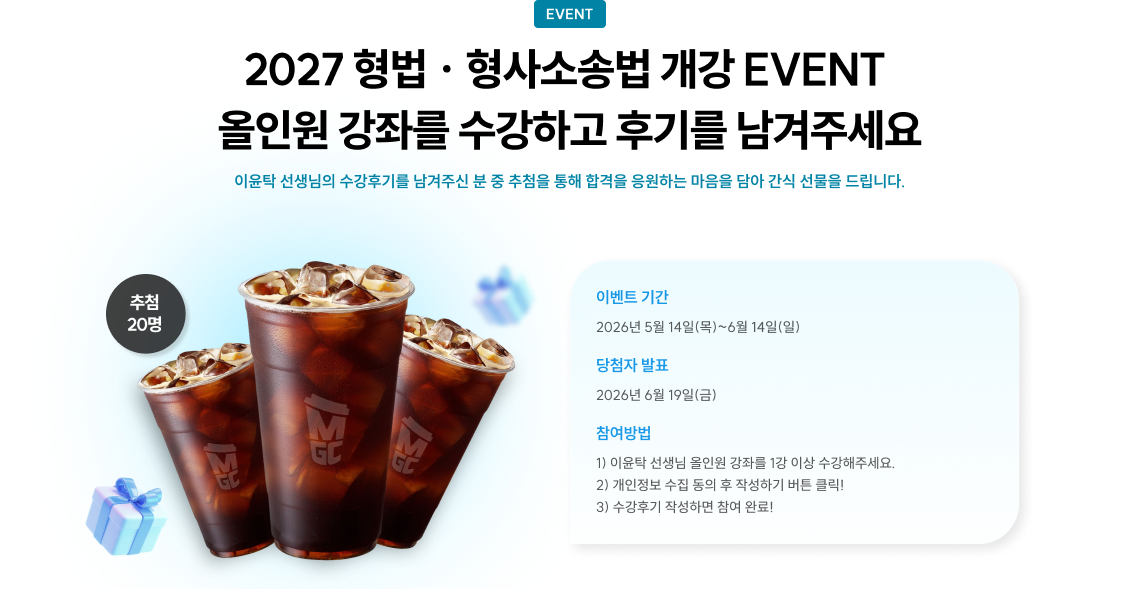 2027 형법.형사소송법 개강 EVENT 올인원 강좌를 수강하고 후기를 남겨주세요