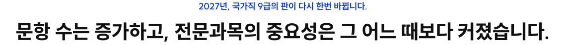 문항 수는 증가하고, 전문과목의 중요성은 그 어느 때보다 커졌습니다.