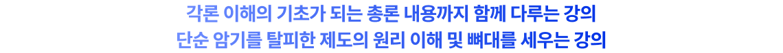 각론 이해의 기초가 되는 총론 내용까지 함께 다루는 강의