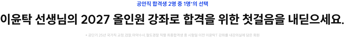 이윤탁 선생님의 2027 올인원 강좌로 합격을 위한 첫 걸음을 내딛으세요.