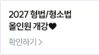 2027 형법/형소법 올인원 개강