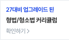 형법/형소법 커리큘럼