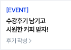 수강후기 남기고 시원한 커피 받자!
