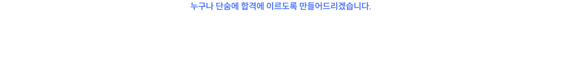 수강 후기가 증명하는 국가직 형사법의 최강자, 이윤탁 선생님만 믿고 따라오세요.