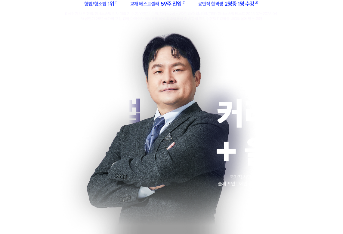 이윤탁 형법.형소법 커리큘럼+올인원