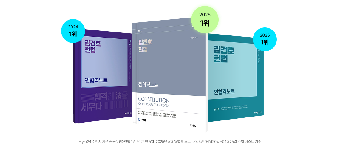 YES24 헌법 베스트셀러 1위 그래픽