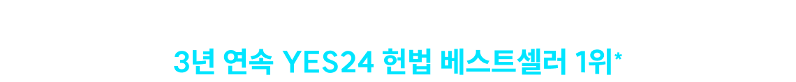 이를 증명하는 기록 3년 연속 YES24 헌법 베스트셀러 1위