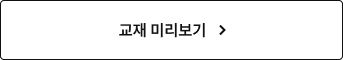 교재 미리보기