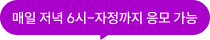 매일 저녁 6시-자정까지 응모 가능