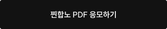 찐합노 PDF 응모하기