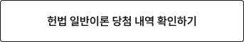 헌법 일반이론 당첨 내역 확인하기