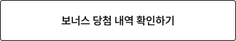 보너스 당첨 내역 확인하기