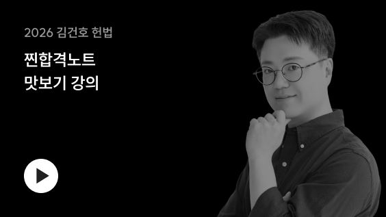 2026 김건호 헌법 찐합격노트 맛보기 강의