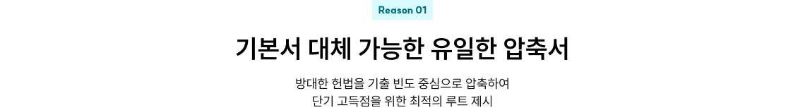 Reason 01 적중 또 적중하니까 기본서 대체 가능한 유일한 압축서