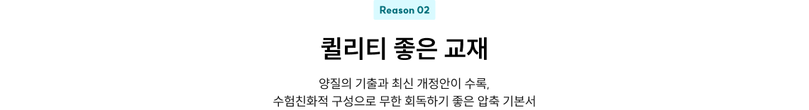 Reason 02 적중 또 적중하니까 퀼리티 좋은 교재