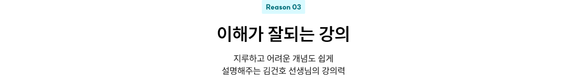 Reason 03 적중 또 적중하니까 이해가 잘되는 강의