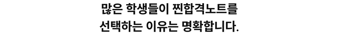 많은 학생들이 찐합격노트를 선택하는 이유는 명확합니다.