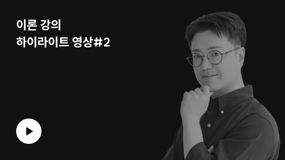 이론 강의 하이라이트 영상 2
