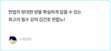 수험생B 후기 인용