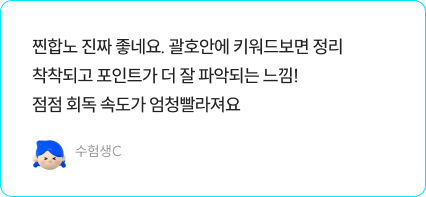 수험생C 후기 인용