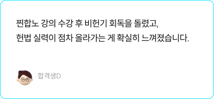 합격생D 후기 인용