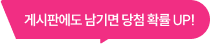 게시판에도 남기면 당첨 확률 UP!
