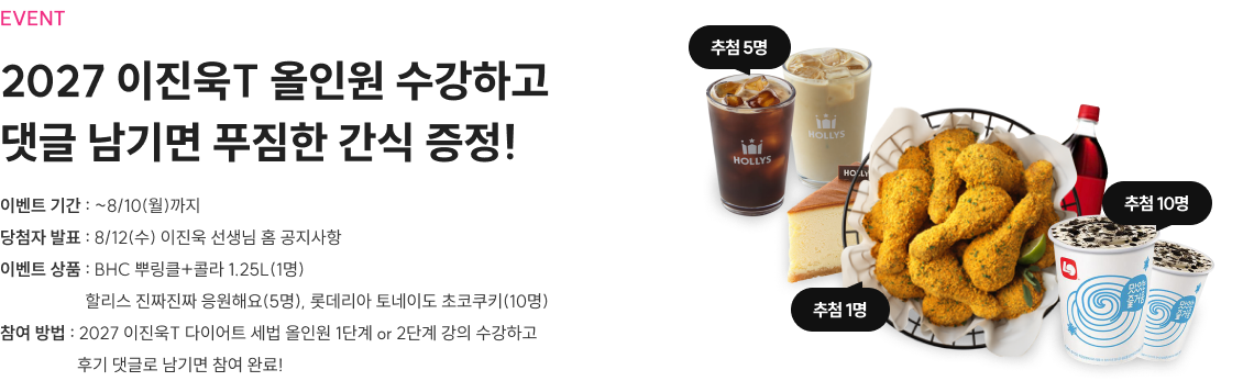 2027 이진욱T 올인원 수강하고 댓글 남기면 푸짐한 간식 증정!