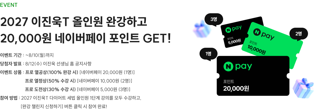 2027 이진욱T 올인원 완강하고 20,000원 네이버페이 포인트 GET!